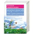 russische bücher: Непокойчицкий Г.А. - Большая энциклопедия народной медицины