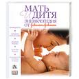russische bücher: Купер К. - Мать и дитя. Энциклопедия от Jonson & Jonson