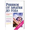 russische bücher: Цареградская Ж.В. - Ребенок от зачатия до года