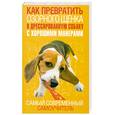 russische bücher: Билакевиц Дж. - Как превратить озорного щенка в дрессированную собаку с хорошими манерами. Самый современный самоучитель