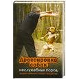russische bücher: Пустовойтов В. - Дрессировка собак неслужебных пород. Защита хозяина и личного имущества