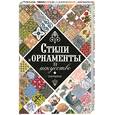 russische bücher:  - Стили и орнаменты в искусстве