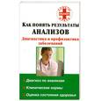 russische bücher: Милюкова И. - Как понять результаты анализов. Диагностика и профилактика заболеваний
