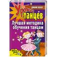 russische bücher: Холл Дж. - Уроки танцев. Лучшая методика обучения танцам