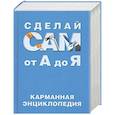 russische bücher:  - Сделай сам от А до Я: карманная энциклопедия