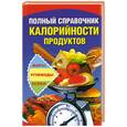 russische bücher: Шепелева А. - Полный справочник калорийности продуктов