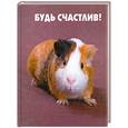 russische bücher: Вандербук Т. - Будь счастлив