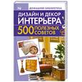 russische bücher: Игнатова Н. - Дизайн и декор интерьера. 500 полезных советов