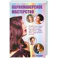 russische bücher: Гутыря Л. - Парикмахерское мастерство