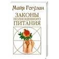 russische bücher: Гогулан М. - Законы полноценного питания