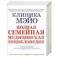 russische bücher: Литин Скотт С. - Клиника Мэйо. Полная семейная медицинская энциклопедия