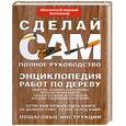 russische bücher: Джексон А. - Энциклопедия работ по дереву