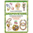 russische bücher: Капитонова Г. - Бисероплетение