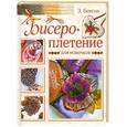 russische bücher: Бенсон Э. - Бисероплетение для новичков
