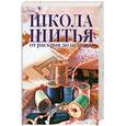russische bücher:  - Школа итья : от раскроя до отделки