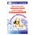 russische bücher: Певцов А. - Дыхательная гимнастика Александры Стрельниковой. Я побеждаю Болезни!