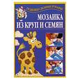 russische bücher: Перевертень - Мозаикаиз круп и семян