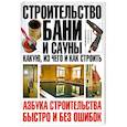 russische bücher: Шухман Ю. - Строительство бани и сауны: какую, из чего и как строить