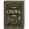 russische bücher: Виноградов А. - Охота. Большая энциклопедия