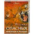 russische bücher: Мироненко О. - 77 самых опасных животных и растений Мироненко О.