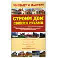 russische bücher: Сост. Рыженко В.И. - Строим дом своими  руками