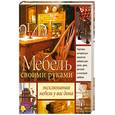 russische bücher: Никитин  А.В. - Мебель своими руками  . Эксклюзивная мебель у вас дома