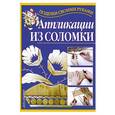 russische bücher: Перевертень Г. - Аппликации из соломки