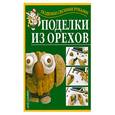 russische bücher: Перевертень Г. - Поделкииз орехов