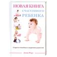 russische bücher: Форд Д. - Новая книга счастливого ребенка