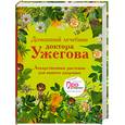 russische bücher: Ужегов Г. - Домашний лечебник доктора Ужегова. Лекарственные растения для вашего здоровья