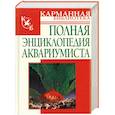 russische bücher:  - Полная энциклопедия аквариумиста