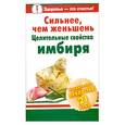 russische bücher: Михайлов Г. - Сильнее, чем женьшень. Целительные свойства имбиря