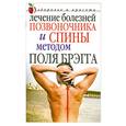 russische bücher: Сергиенко Ю. - Лечение болезней позвоночника и спины методом Поля Брэгга