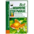 russische bücher:  - Все об аквариуме и рыбках