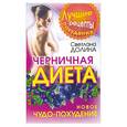 russische bücher: Долина С. - Черничная диета: Новое чудо-похудение