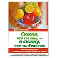 russische bücher: Краске Е. - Скажи, что ты ешь, - я скажу, чем ты болеешь