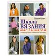 russische bücher: Брант Ш. - Школа вязания шаг за шагом. Полезные советы и маленькие хитрости