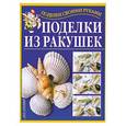 russische bücher: Перевертень Г. - Поделки из ракушек