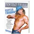 russische bücher: Глушко С. - Культ тела Сергея Глушко