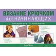 russische bücher: Джонс С. - Вязание крючком для начинающих