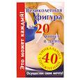 russische bücher: Гурьянова Л. - Великолепная фигура за 20 минут в день
