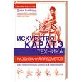russische bücher: Хиббард Д. - Искусство каратэ. Техника разбивания предметов