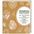 russische bücher:  - Орнаменты. Элементы декора. Все стили, мотивы эпохи
