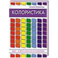 russische bücher: Буймистру Т. - Колористика. Цвет - ключ к красоте и гармонии