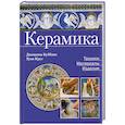 russische bücher: Буббико Д. Крус Х - Керамика. Техники, материалы, изделия