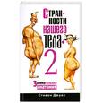 russische bücher: Джуан С. - Странности нашего тела - 2: Занимательная анатомия