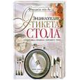russische bücher: фон Ау Ф. - Энциклопедия этикета стола. Сервировка, правила хорошего тона