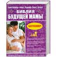 russische bücher: Эйзенберг А., Муркофф Х. - Библия будущей мамы. Полное руководство для матерей и отцов