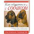 russische bücher: Капра А.Роботти Д. - Как общаться с собакой. Практическое руководство