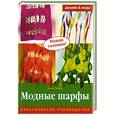 russische bücher: Пипер А. - Модные шарфы. Практическое руководство